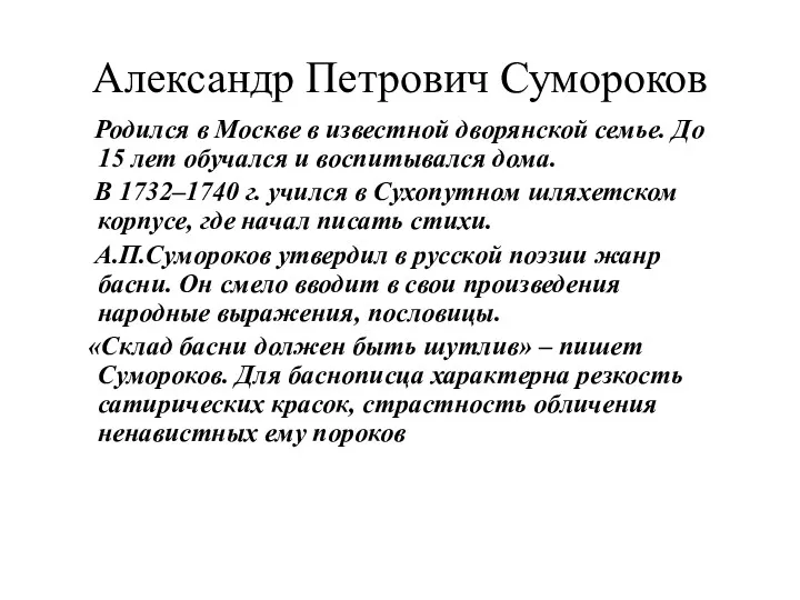 Александр Петрович Сумороков Родился в Москве в известной дворянской семье.