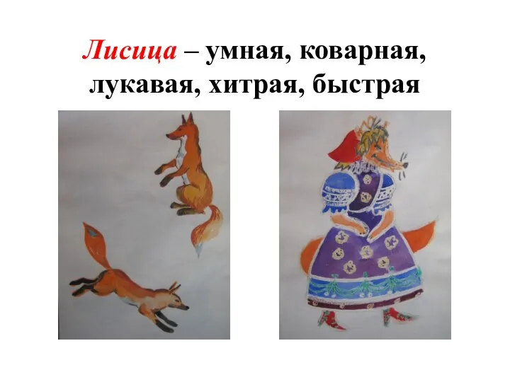 Лисица – умная, коварная, лукавая, хитрая, быстрая