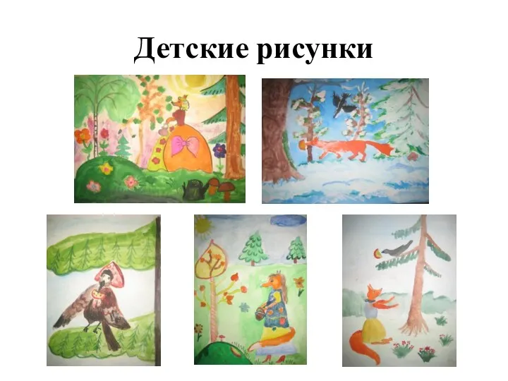 Детские рисунки