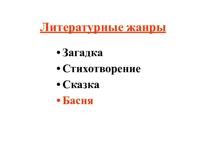 Литературные жанры Загадка Стихотворение Сказка Басня