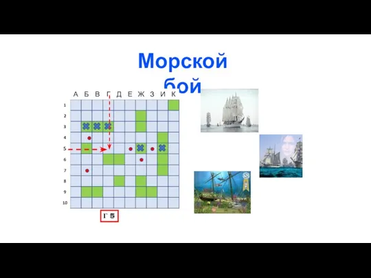 Морской бой Г 5