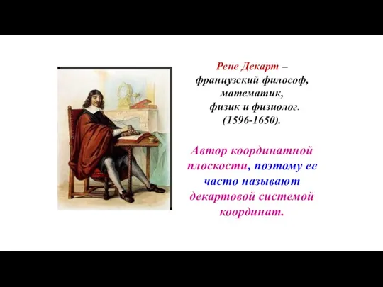 Рене Декарт – французский философ, математик, физик и физиолог. (1596-1650).