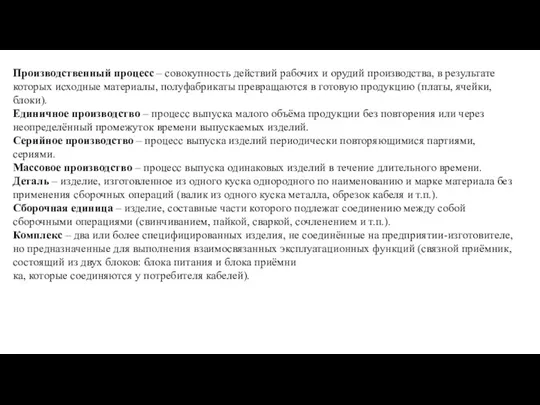 Производственный процесс – совокупность действий рабочих и орудий производства, в