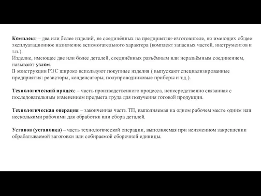 Комплект – два или более изделий, не соединённых на предприятии-изготовителе,