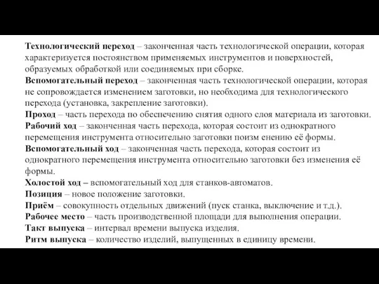 Технологический переход – законченная часть технологической операции, которая характеризуется постоянством