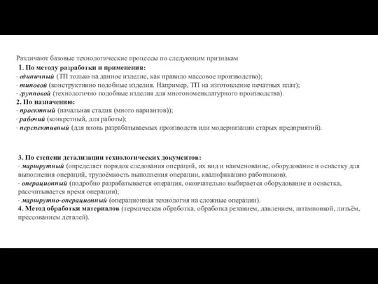 Различают базовые технологические процессы по следующим признакам 1. По методу