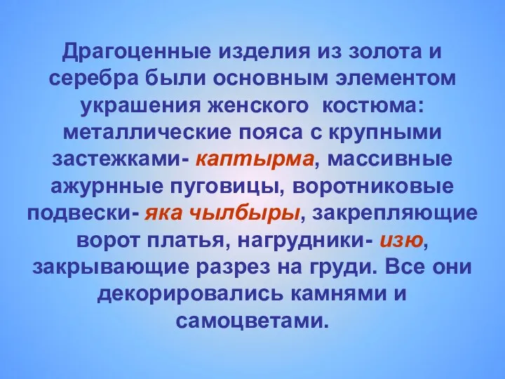 Драгоценные изделия из золота и серебра были основным элементом украшения