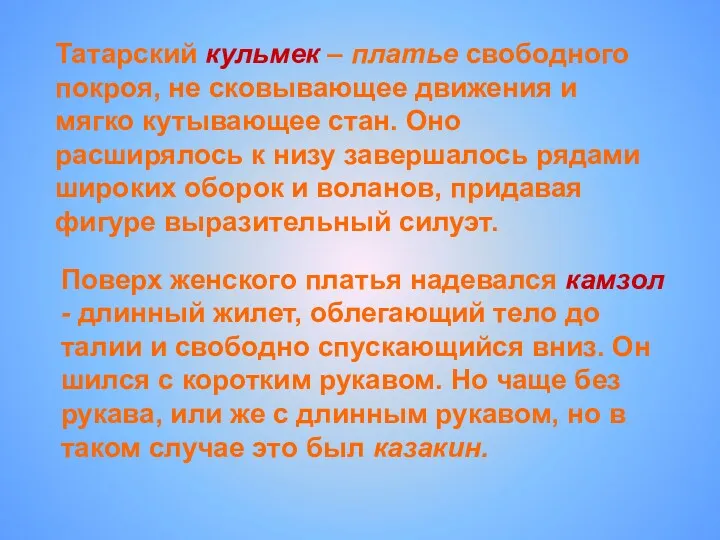 Поверх женского платья надевался камзол - длинный жилет, облегающий тело