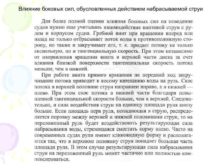 Влияние боковых сил, обусловленных действием набрасываемой струи