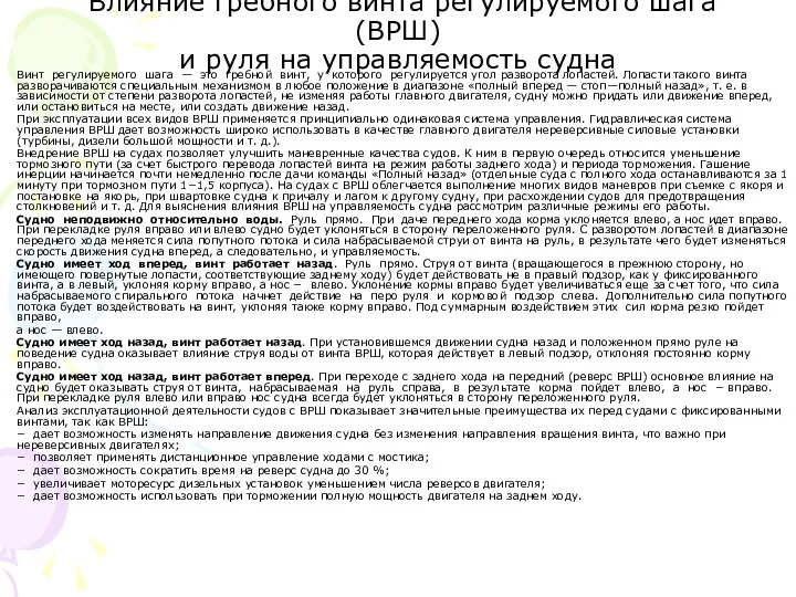 Влияние гребного винта регулируемого шага (ВРШ) и руля на управляемость