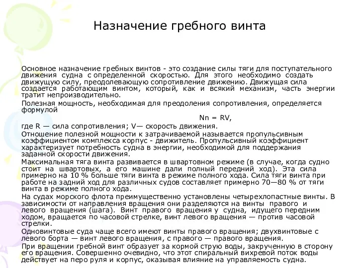 Назначение гребного винта Основное назначение гребных винтов - это создание