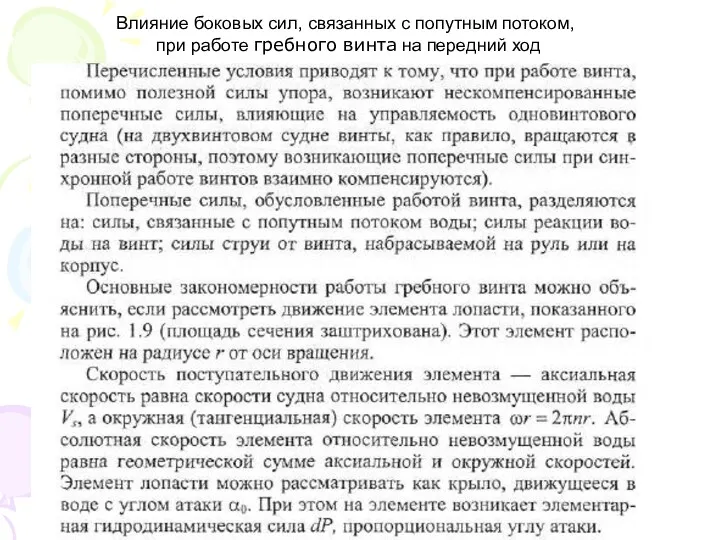 Влияние боковых сил, связанных с попутным потоком, при работе гребного винта на передний ход