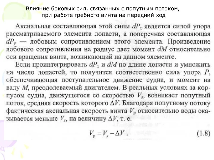 Влияние боковых сил, связанных с попутным потоком, при работе гребного винта на передний ход