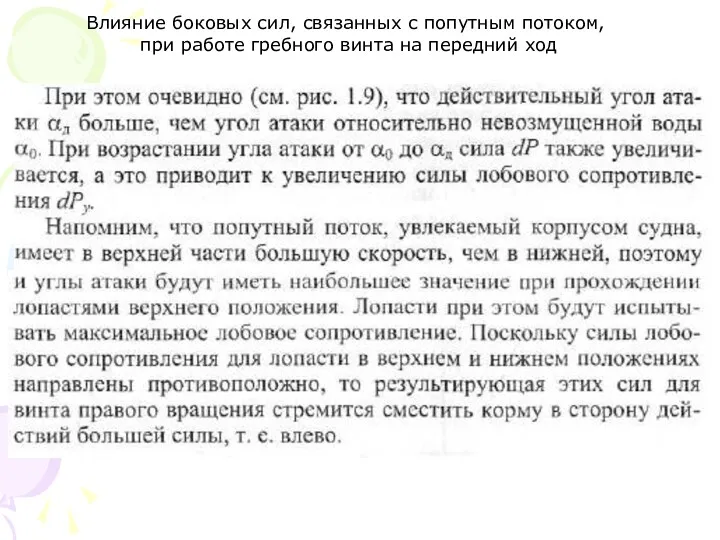 Влияние боковых сил, связанных с попутным потоком, при работе гребного винта на передний ход