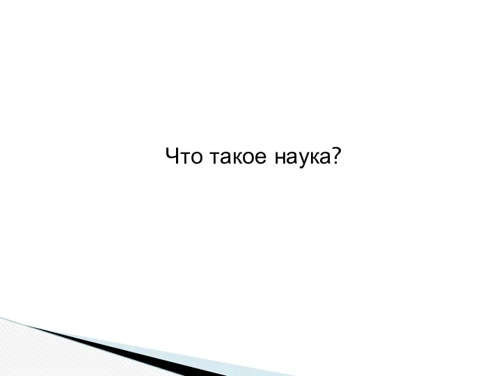 Что такое наука?