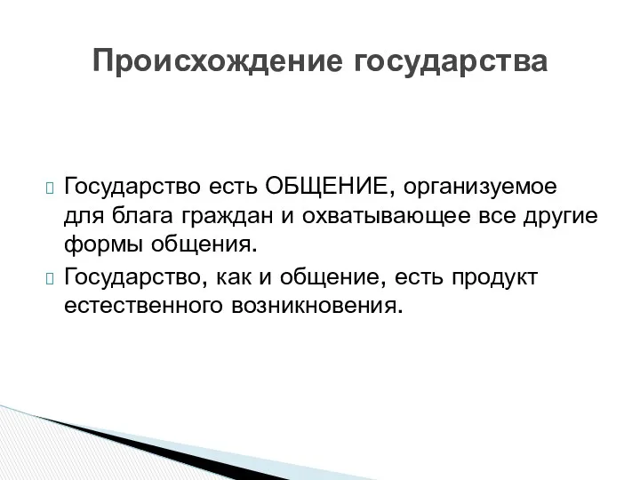 Государство есть ОБЩЕНИЕ, организуемое для блага граждан и охватывающее все