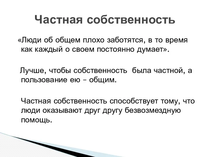 «Люди об общем плохо заботятся, в то время как каждый