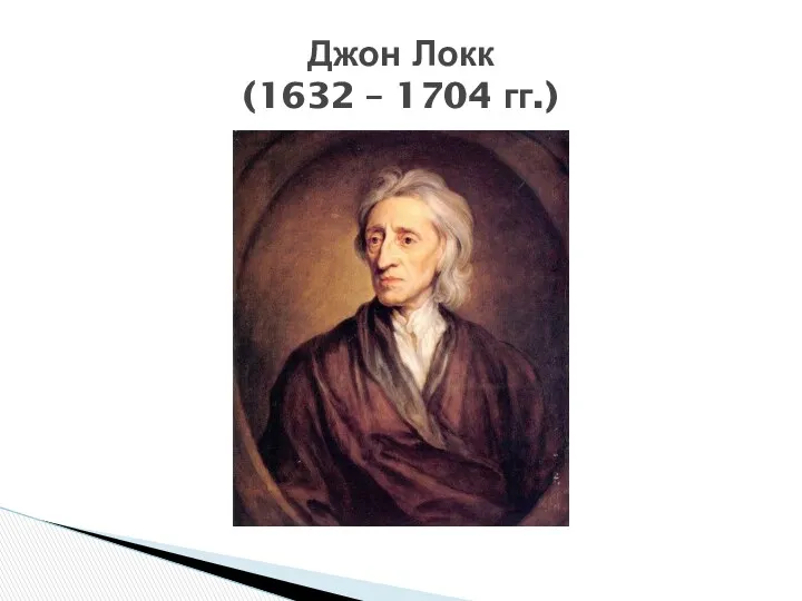 Джон Локк (1632 – 1704 гг.)