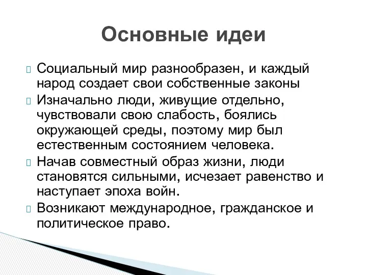 Социальный мир разнообразен, и каждый народ создает свои собственные законы