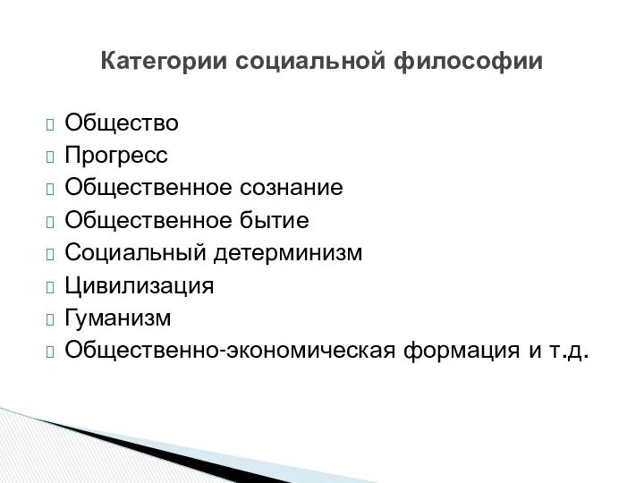 Общество Прогресс Общественное сознание Общественное бытие Социальный детерминизм Цивилизация Гуманизм