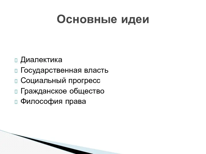 Диалектика Государственная власть Социальный прогресс Гражданское общество Философия права Основные идеи