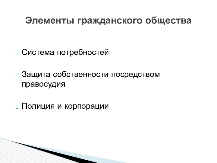 Система потребностей Защита собственности посредством правосудия Полиция и корпорации Элементы гражданского общества