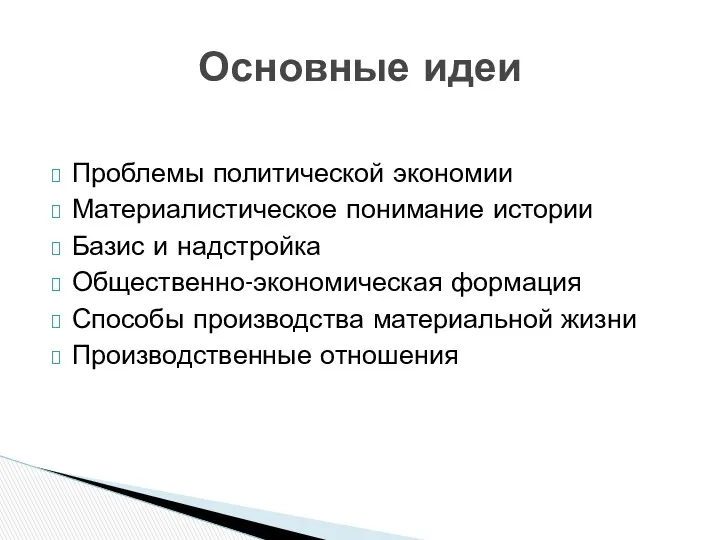 Проблемы политической экономии Материалистическое понимание истории Базис и надстройка Общественно-экономическая