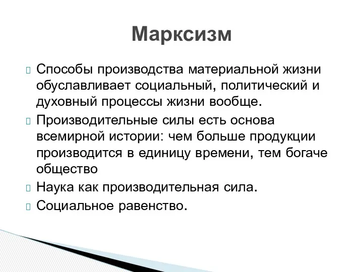 Способы производства материальной жизни обуславливает социальный, политический и духовный процессы