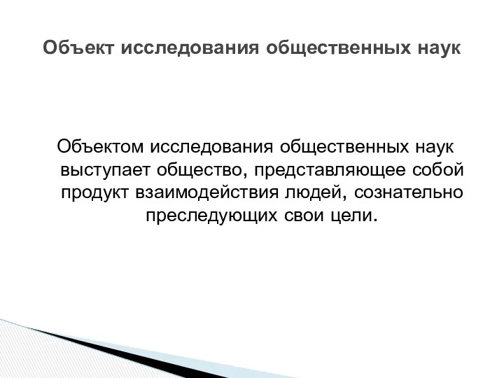 Объектом исследования общественных наук выступает общество, представляющее собой продукт взаимодействия