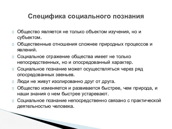 Общество является не только объектом изучения, но и субъектом. Общественные