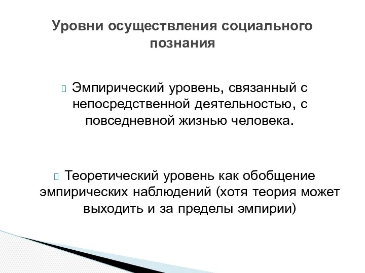 Эмпирический уровень, связанный с непосредственной деятельностью, с повседневной жизнью человека.