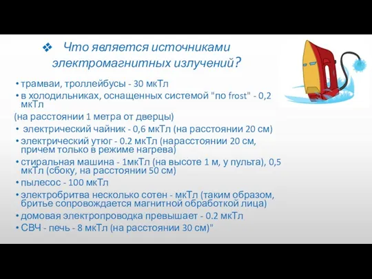 Что является источниками электромагнитных излучений? трамваи, троллейбусы - 30 мкТл