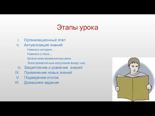 Этапы урока Организационный этап Актуализация знаний Немного истории… Немного о