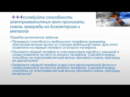 Исследуйте способность электромагнитных волн проникать сквозь преграды из диэлектрика и