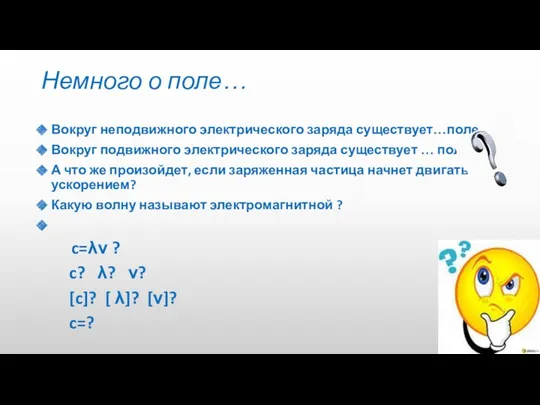 Немного о поле… Вокруг неподвижного электрического заряда существует…поле. Вокруг подвижного