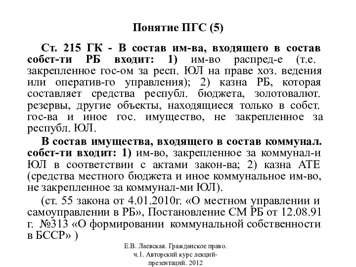 Понятие ПГС (5) Ст. 215 ГК - В состав им-ва,