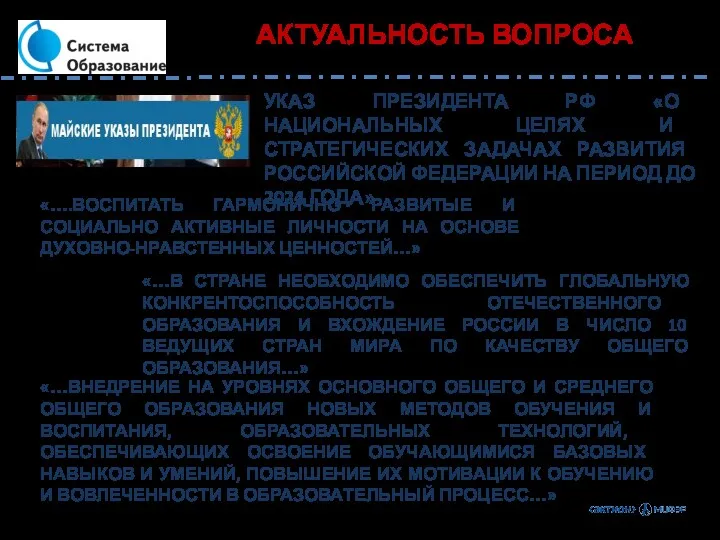 «…В СТРАНЕ НЕОБХОДИМО ОБЕСПЕЧИТЬ ГЛОБАЛЬНУЮ КОНКРЕНТОСПОСОБНОСТЬ ОТЕЧЕСТВЕННОГО ОБРАЗОВАНИЯ И ВХОЖДЕНИЕ