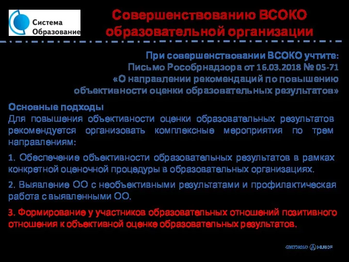 Основные подходы Для повышения объективности оценки образовательных результатов рекомендуется организовать