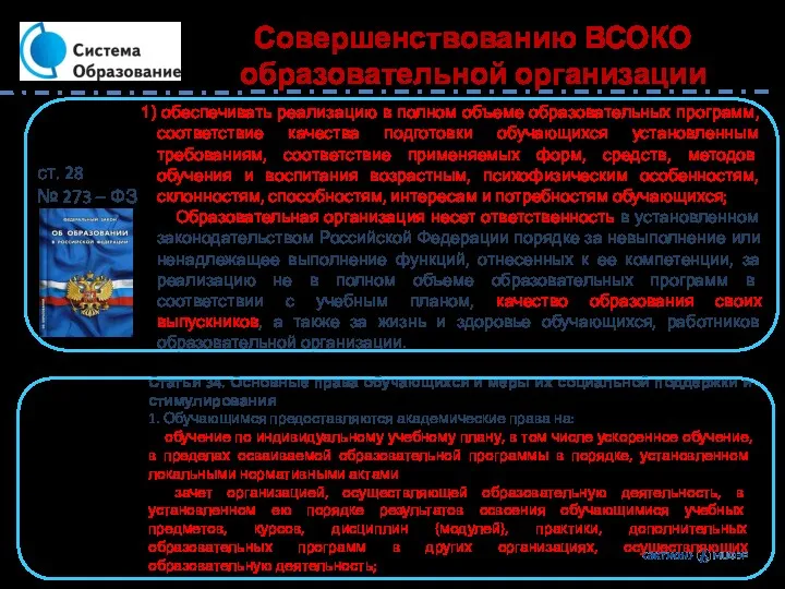 обеспечивать реализацию в полном объеме образовательных программ, соответствие качества подготовки