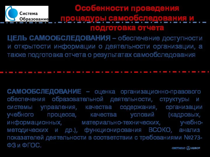 САМООБСЛЕДОВАНИЕ – оценка организационно-правового обеспечения образовательной деятельности, структуры и системы