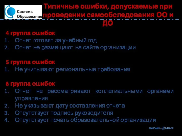 4 группа ошибок Отчет готовят за учебный год Отчет не