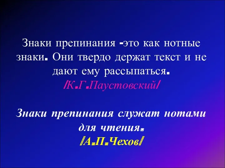 Знаки препинания -это как нотные знаки. Они твердо держат текст