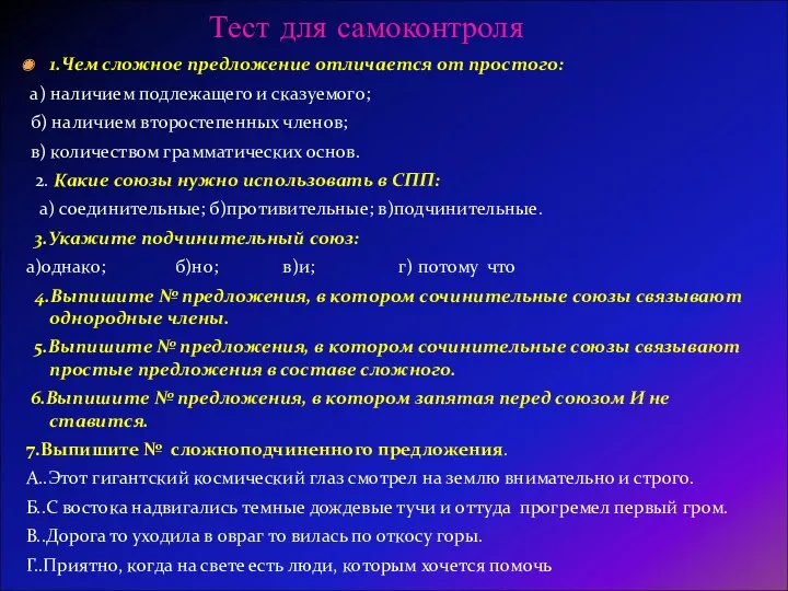 Тест для самоконтроля 1.Чем сложное предложение отличается от простого: а)