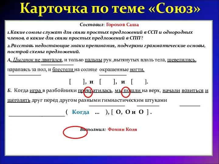 Карточка по теме «Союз» Составил: Горохов Саша 1.Какие союзы служат