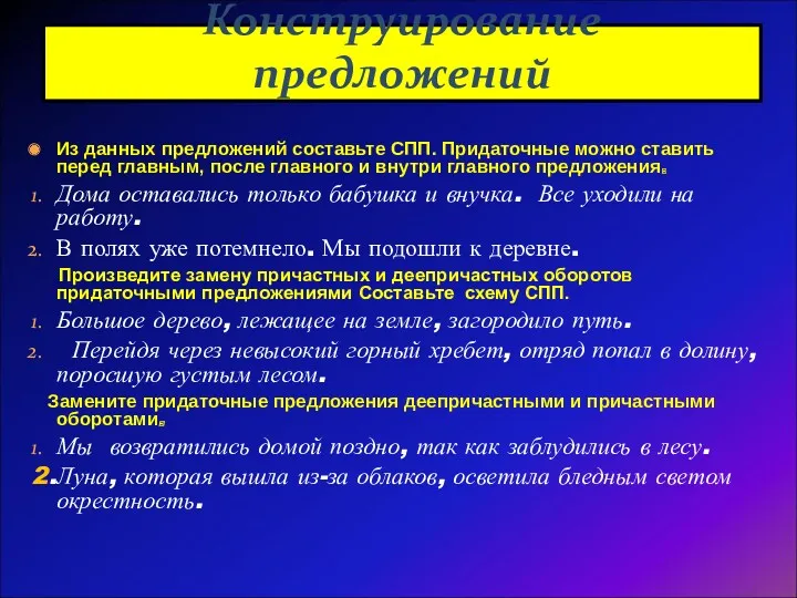 Конструирование предложений Из данных предложений составьте СПП. Придаточные можно ставить