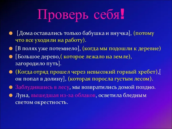 Проверь себя! [Дома оставались только бабушка и внучка], (потому что