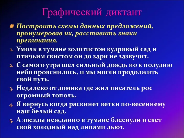 Построить схемы данных предложений, пронумеровав их, расставить знаки препинания. Умолк