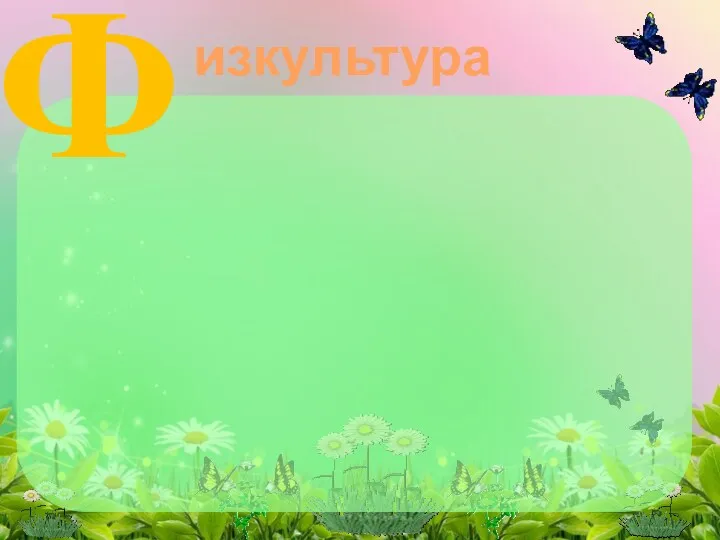 Ф изкультура