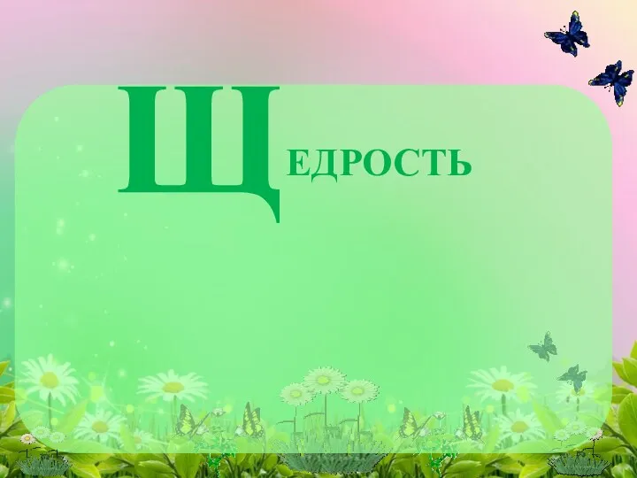 Щ ЕДРОСТЬ