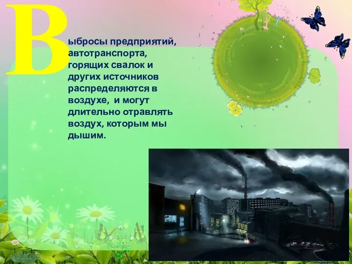 В ыбросы предприятий, автотранспорта, горящих свалок и других источников распределяются